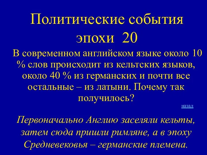 Политические события эпохи 20 В современном английском языке около 10