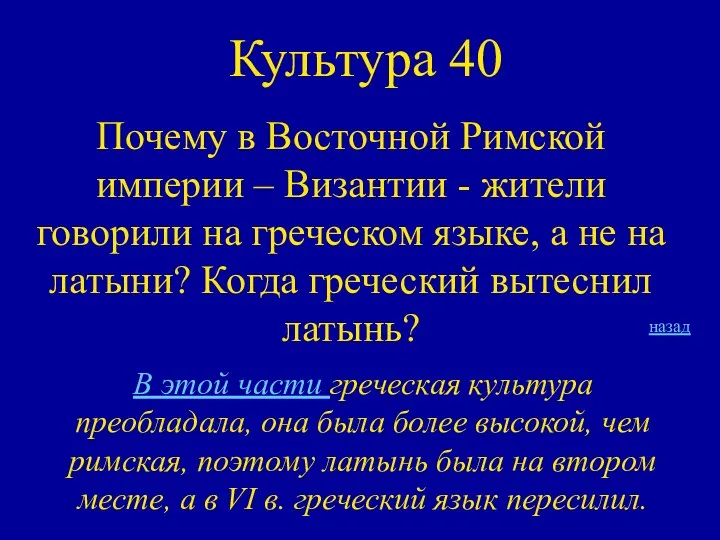 Культура 40 Почему в Восточной Римской империи – Византии -