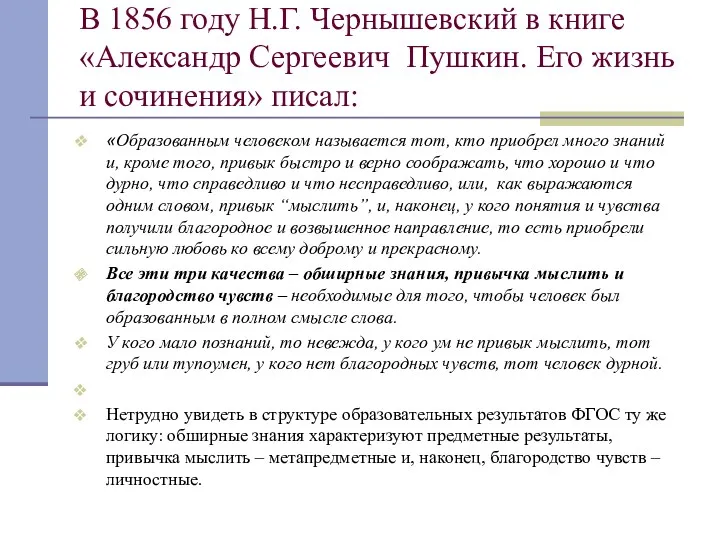 В 1856 году Н.Г. Чернышевский в книге «Александр Сергеевич Пушкин.