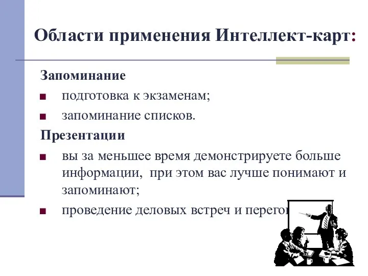 Области применения Интеллект-карт: Запоминание подготовка к экзаменам; запоминание списков. Презентации