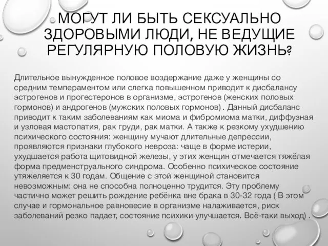 МОГУТ ЛИ БЫТЬ СЕКСУАЛЬНО ЗДОРОВЫМИ ЛЮДИ, НЕ ВЕДУЩИЕ РЕГУЛЯРНУЮ ПОЛОВУЮ