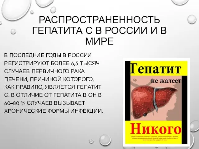 РАСПРОСТРАНЕННОСТЬ ГЕПАТИТА С В РОССИИ И В МИРЕ В ПОСЛЕДНИЕ