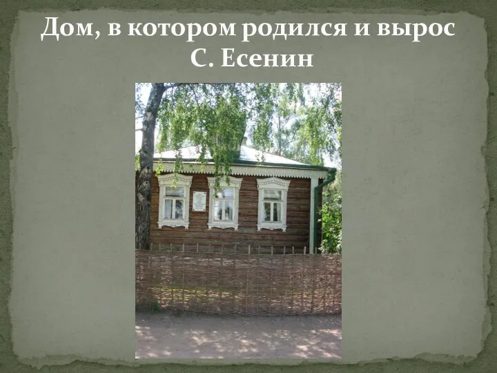 Дом, в котором родился и вырос С. Есенин