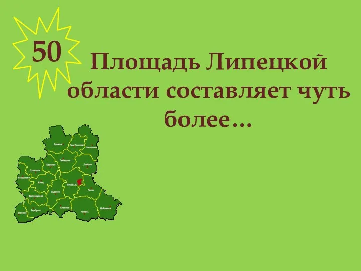 Площадь Липецкой области составляет чуть более… 50