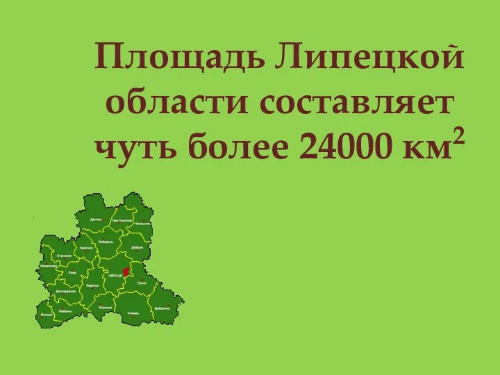 Площадь Липецкой области составляет чуть более 24000 км2