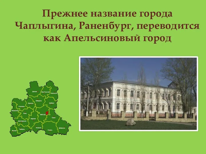 Прежнее название города Чаплыгина, Раненбург, переводится как Апельсиновый город