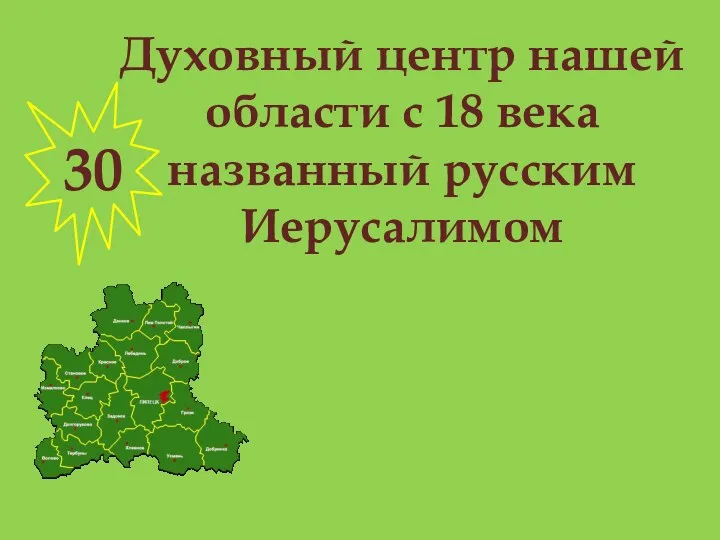 Духовный центр нашей области с 18 века названный русским Иерусалимом 30