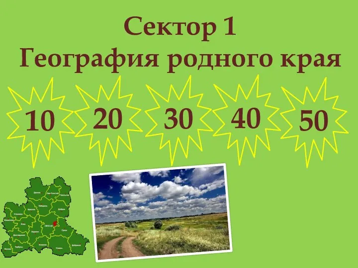 Сектор 1 География родного края 10 20 30 40 50