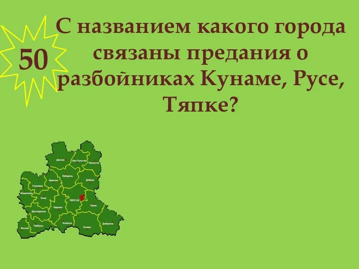 С названием какого города связаны предания о разбойниках Кунаме, Русе, Тяпке? 50