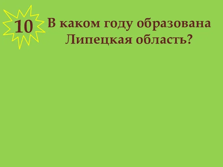 В каком году образована Липецкая область? 10