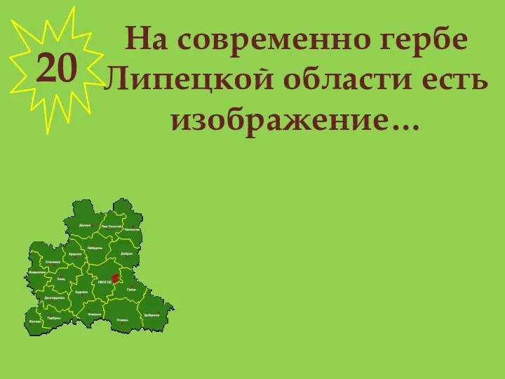 На современно гербе Липецкой области есть изображение… 20