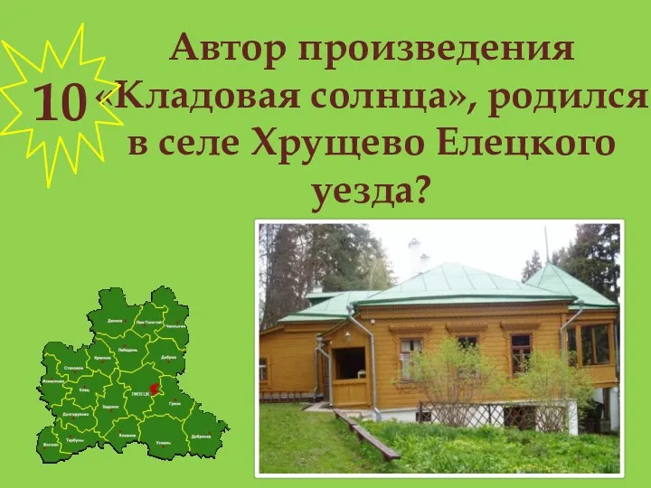 Автор произведения «Кладовая солнца», родился в селе Хрущево Елецкого уезда? 10