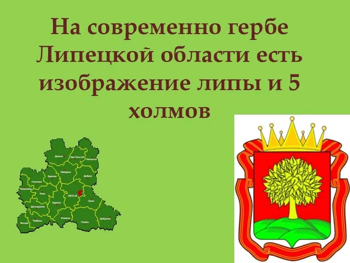 На современно гербе Липецкой области есть изображение липы и 5 холмов