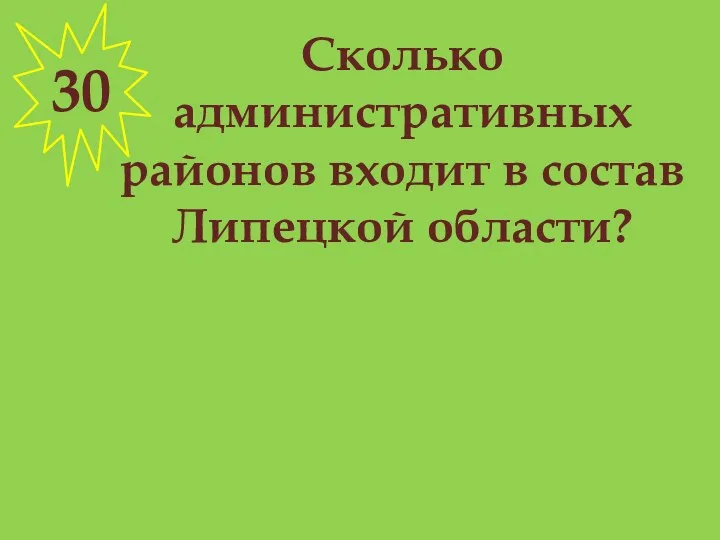 Сколько административных районов входит в состав Липецкой области? 30