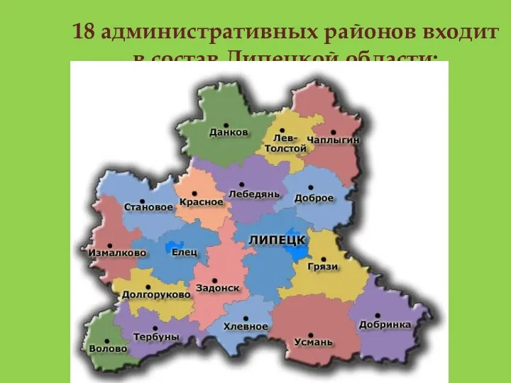 18 административных районов входит в состав Липецкой области: