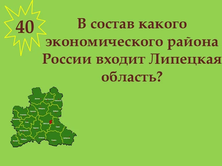 В состав какого экономического района России входит Липецкая область? 40