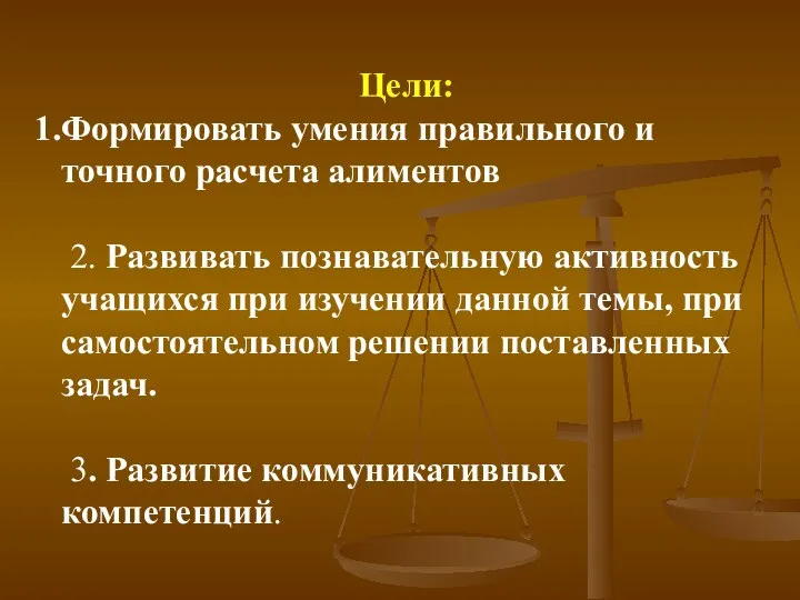 Цели: Формировать умения правильного и точного расчета алиментов 2. Развивать