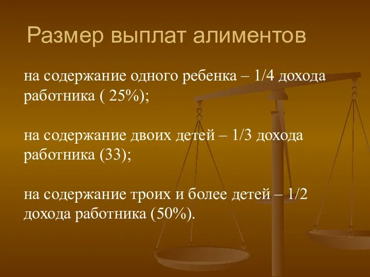 на содержание одного ребенка – 1/4 дохода работника ( 25%);