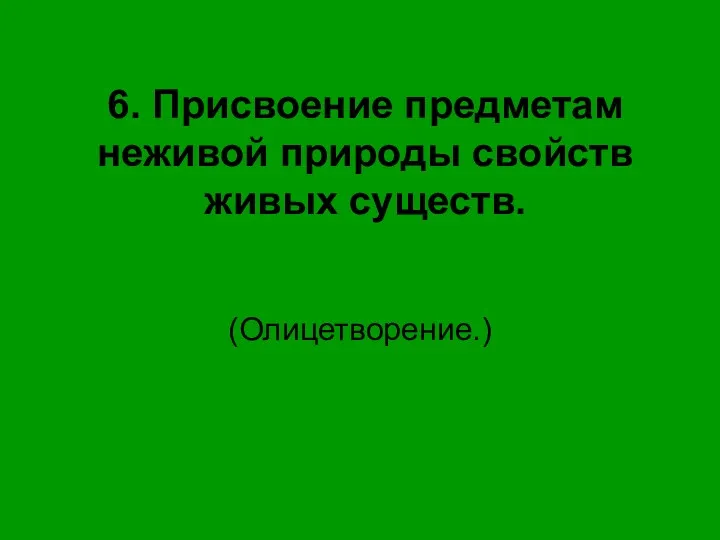 6. Присвоение предметам неживой природы свойств живых существ. (Олицетворение.)