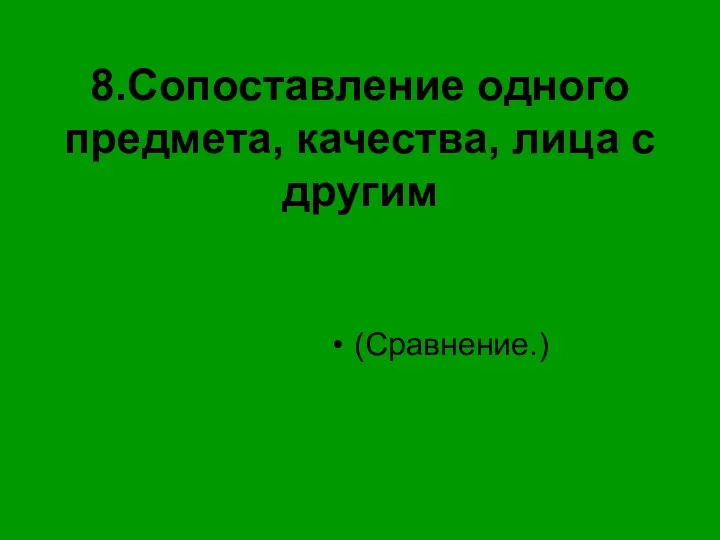 8.Сопоставление одного предмета, качества, лица с другим (Сравнение.)