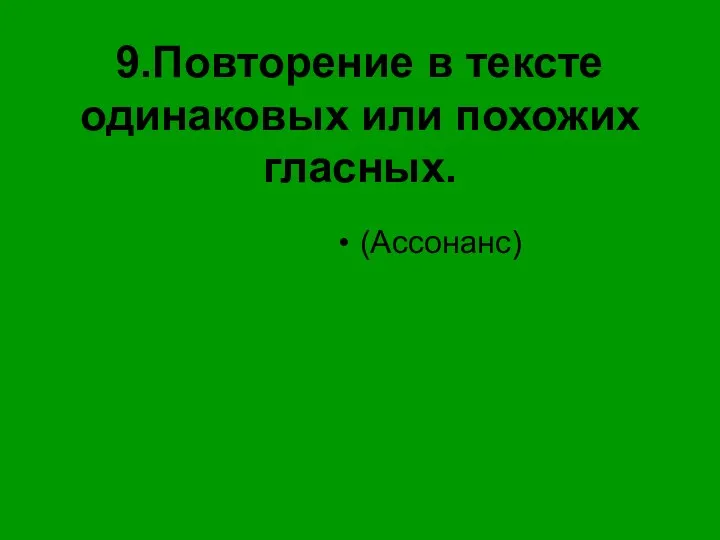 9.Повторение в тексте одинаковых или похожих гласных. (Ассонанс)