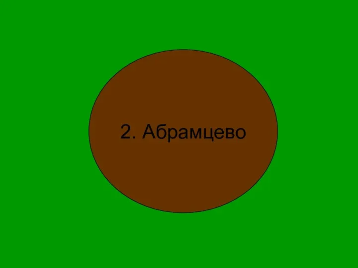 2. Абрамцево