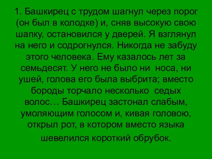 1. Башкирец с трудом шагнул через порог (он был в