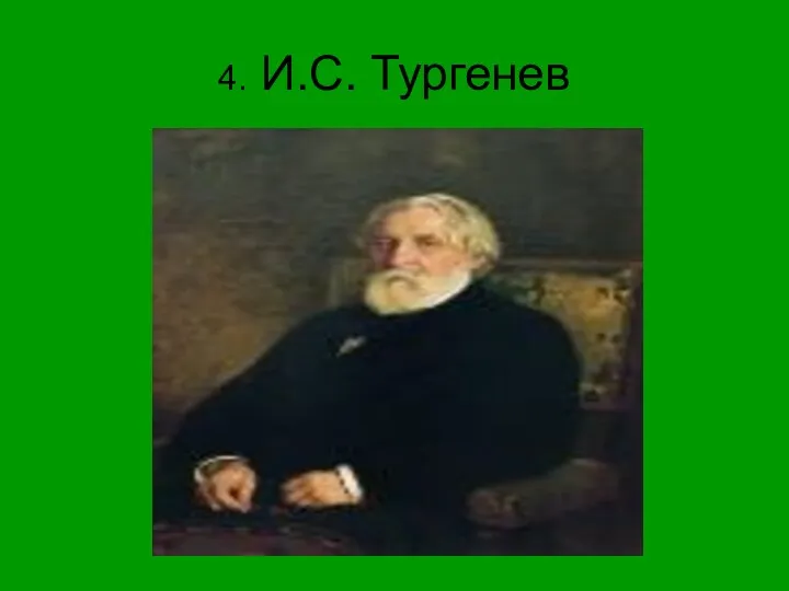4. И.С. Тургенев