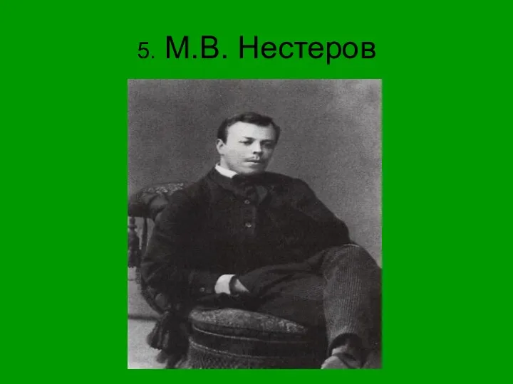 5. М.В. Нестеров