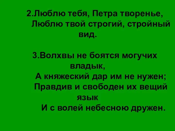 2.Люблю тебя, Петра творенье, Люблю твой строгий, стройный вид. 3.Волхвы