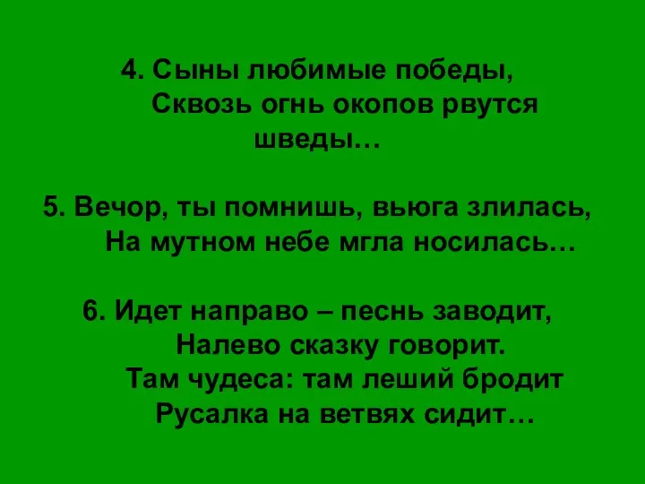 4. Сыны любимые победы, Сквозь огнь окопов рвутся шведы… 5.