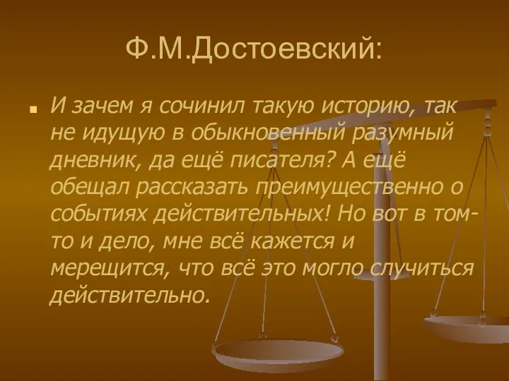 Ф.М.Достоевский: И зачем я сочинил такую историю, так не идущую в обыкновенный разумный