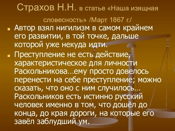 Страхов Н.Н. в статье «Наша изящная словесность» /Март 1867 г./ Автор взял нигилизм