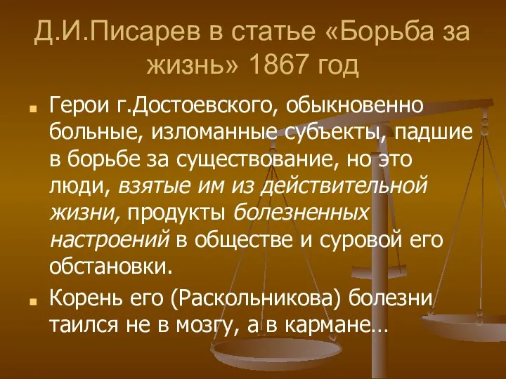 Д.И.Писарев в статье «Борьба за жизнь» 1867 год Герои г.Достоевского, обыкновенно больные, изломанные