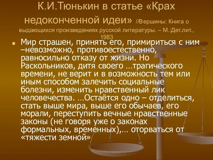 К.И.Тюнькин в статье «Крах недоконченной идеи» //Вершины: Книга о выдающихся