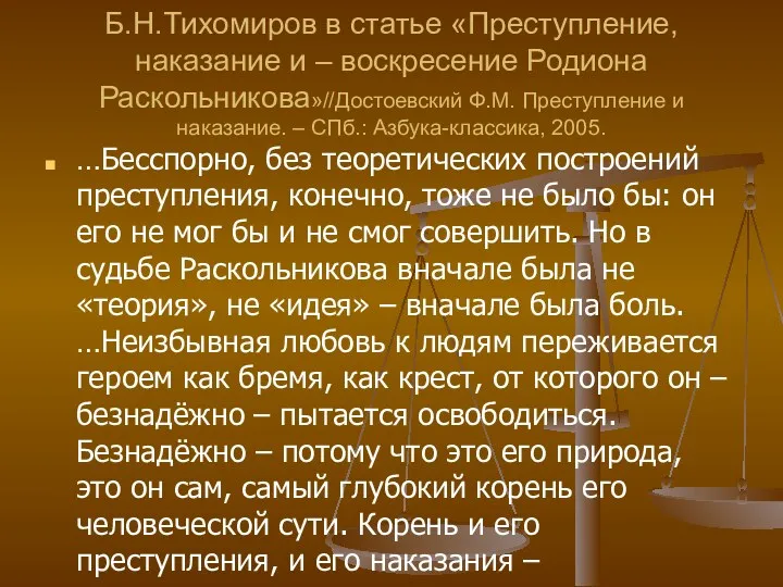 Б.Н.Тихомиров в статье «Преступление, наказание и – воскресение Родиона Раскольникова»//Достоевский