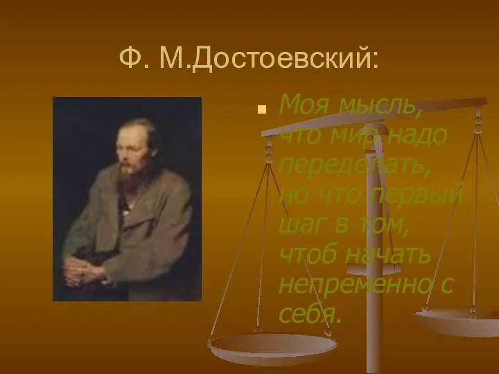 Ф. М.Достоевский: Моя мысль, что мир надо переделать, но что первый шаг в