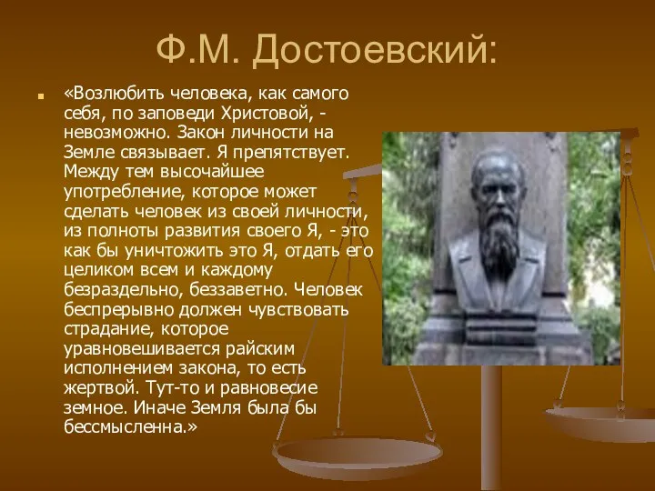 Ф.М. Достоевский: «Возлюбить человека, как самого себя, по заповеди Христовой,