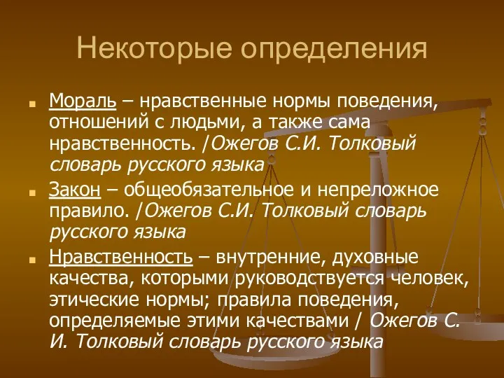 Некоторые определения Мораль – нравственные нормы поведения, отношений с людьми,