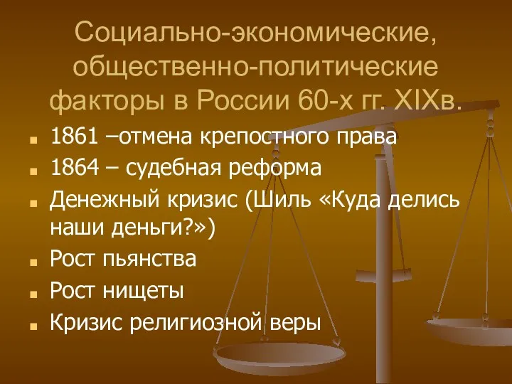 Социально-экономические, общественно-политические факторы в России 60-х гг. XIXв. 1861 –отмена крепостного права 1864