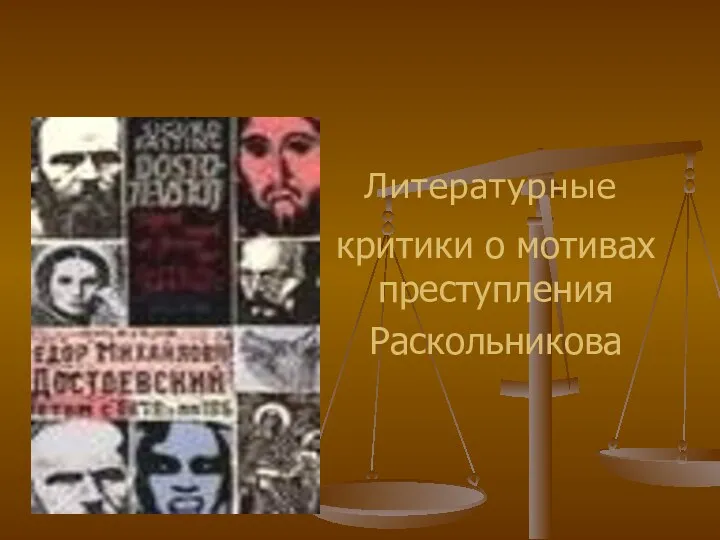 Литературные критики о мотивах преступления Раскольникова