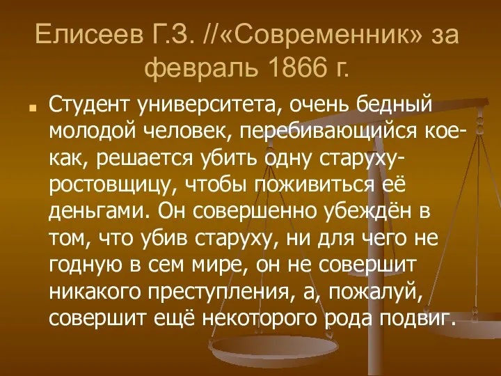 Елисеев Г.З. //«Современник» за февраль 1866 г. Студент университета, очень бедный молодой человек,