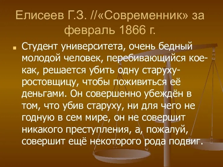 Елисеев Г.З. //«Современник» за февраль 1866 г. Студент университета, очень