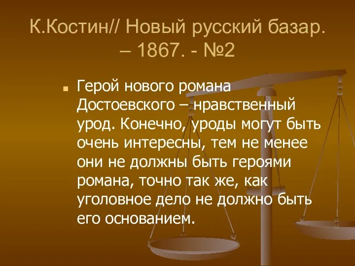 К.Костин// Новый русский базар. – 1867. - №2 Герой нового романа Достоевского –