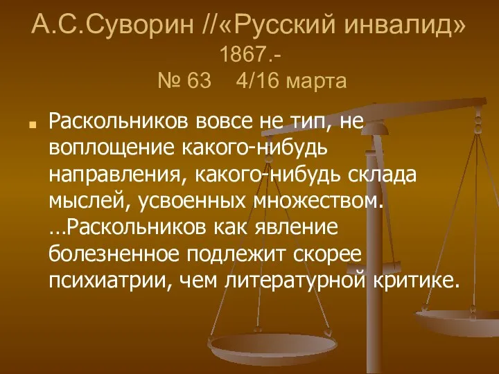 А.С.Суворин //«Русский инвалид» 1867.- № 63 4/16 марта Раскольников вовсе