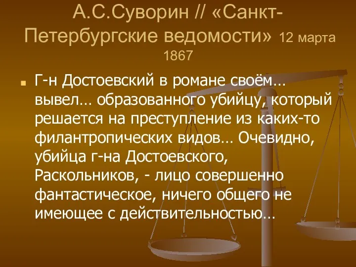 А.С.Суворин // «Санкт-Петербургские ведомости» 12 марта 1867 Г-н Достоевский в романе своём… вывел…