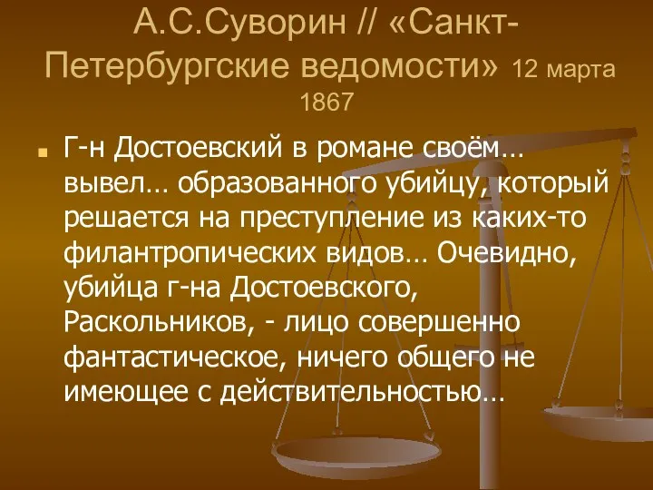 А.С.Суворин // «Санкт-Петербургские ведомости» 12 марта 1867 Г-н Достоевский в