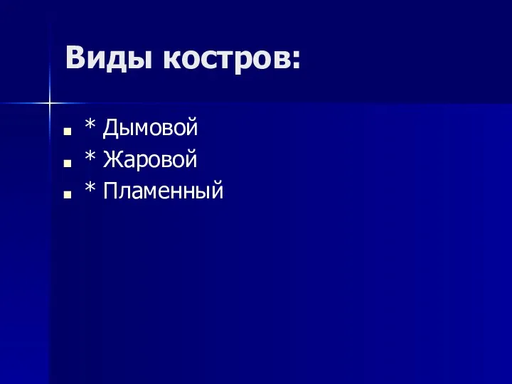 Виды костров: * Дымовой * Жаровой * Пламенный