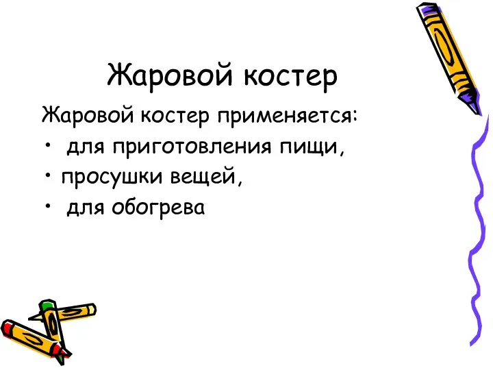 Жаровой костер Жаровой костер применяется: для приготовления пищи, просушки вещей, для обогрева