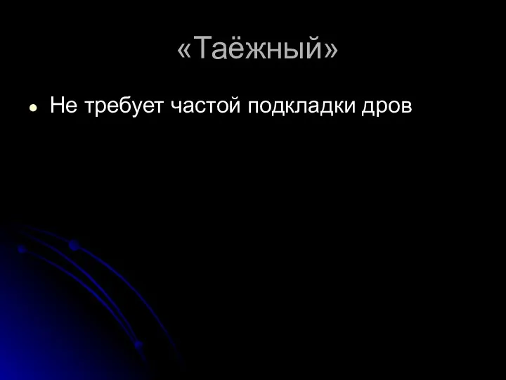 «Таёжный» Не требует частой подкладки дров